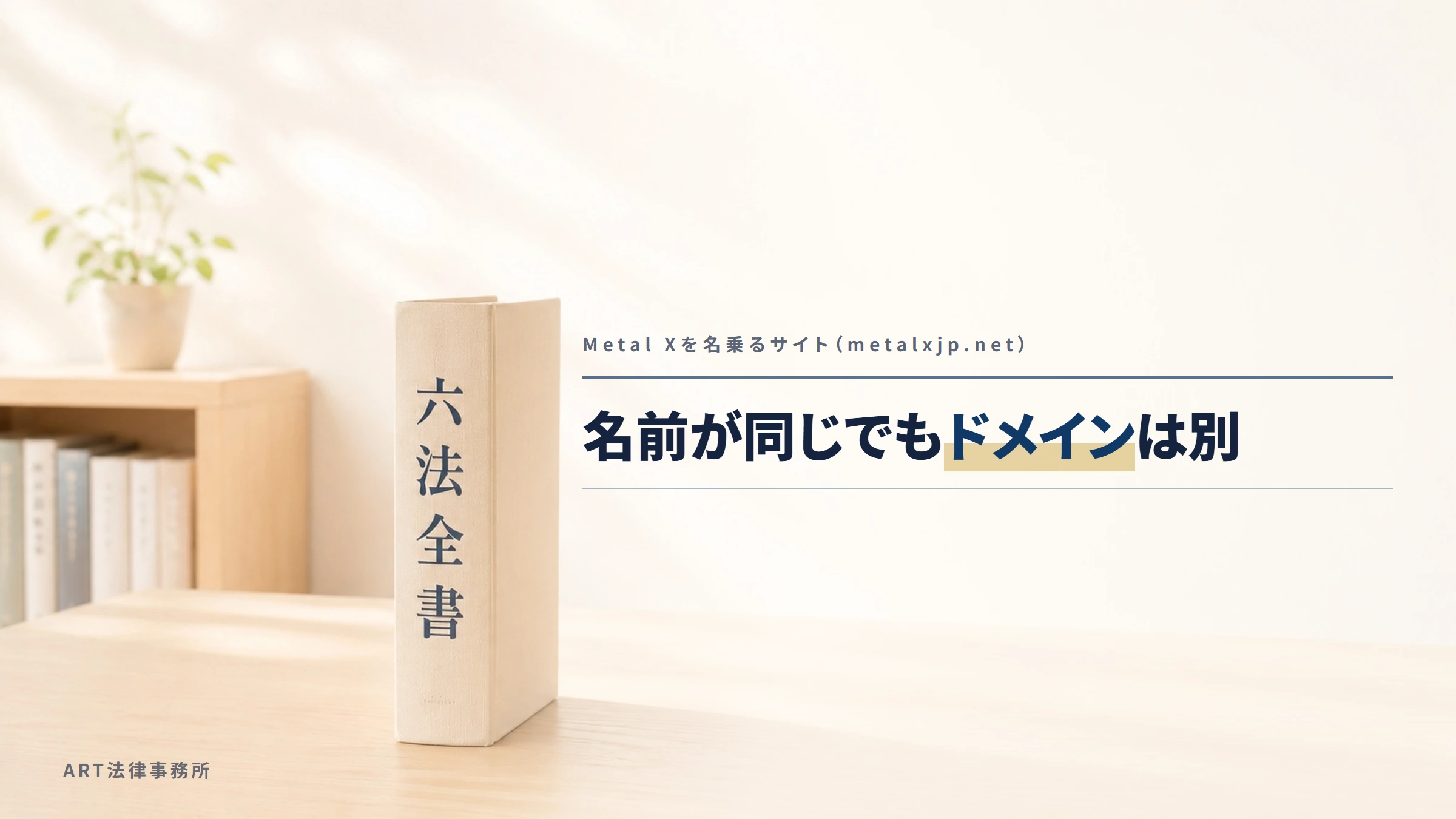 Metal Xを名乗るサイト（metalxjp.net）｜名前が同じでもドメインは別