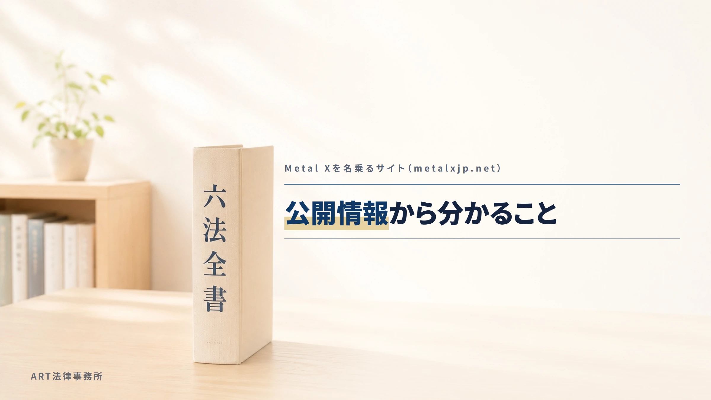 Metal Xを名乗るサイト（metalxjp.net）｜公開情報から分かること